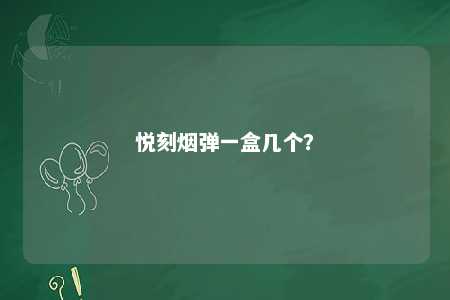 悦刻烟弹一盒几个？ 